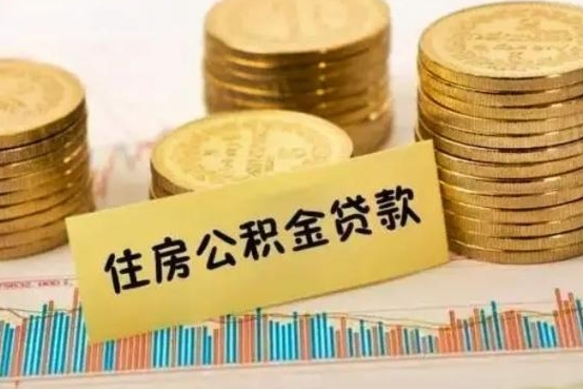 汝州公积金提5万（住房公积金5万能提多少）